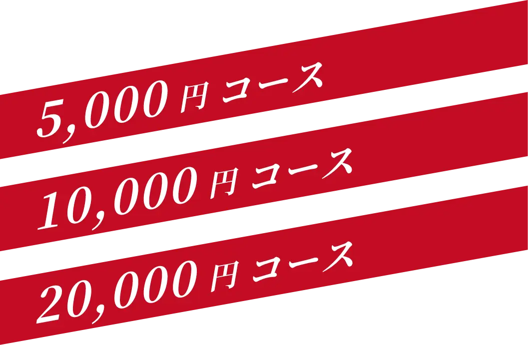 5,000円コース 10,000円コース 20,000円コース